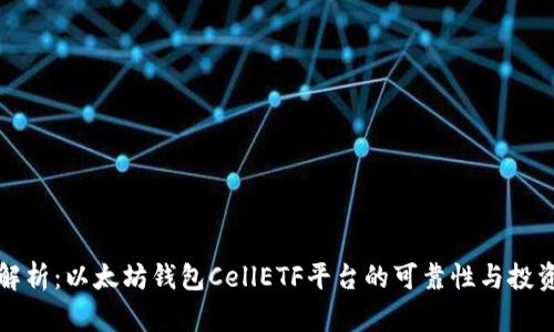 全面解析：以太坊钱包CellETF平台的可靠性与投资前景