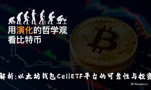 全面解析：以太坊钱包CellETF平台的可靠性与投资前景