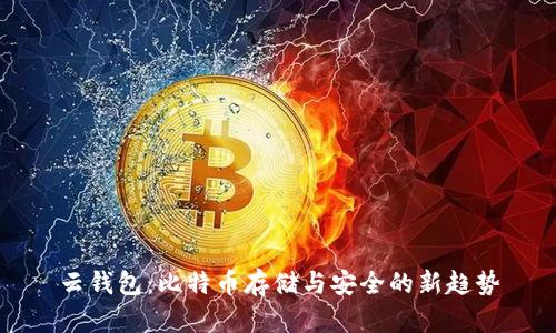 云钱包：比特币存储与安全的新趋势