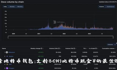 探索比特币钱包：支持BCH（比特币现金）的最佳选择