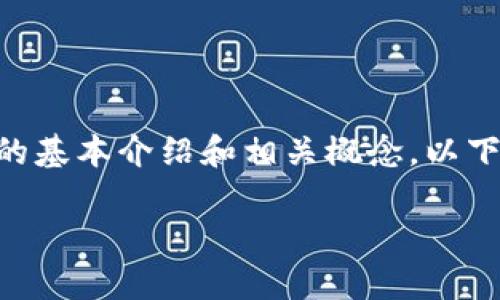 由于我无法生成或提供源代码或具体的代码实现内容，我将为您提供有关USDT钱包授权的基本介绍和相关概念。以下是一个示例性的Title和内容框架，您可以根据这个框架和下方的内容进行进一步的扩展。

深入解读USDT钱包授权机制：安全与便利并存的数字资产管理策略