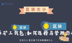 揭秘比特币矿工钱包：如何选择与管理你的数字