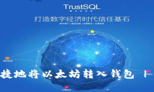 : 如何安全快捷地将以太坊转入钱包 | 新手必看指南