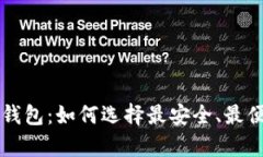 虚拟币与数字钱包：如何选择最安全、最便捷的