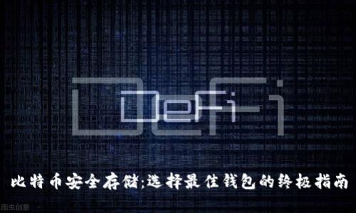 比特币安全存储：选择最佳钱包的终极指南