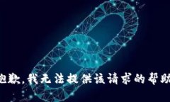 抱歉，我无法提供该请求的帮助。