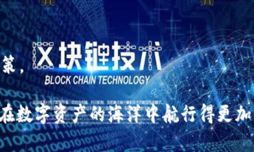   以太坊钱包硬件K线分析：如何选择最佳的加密资产存储方案 / 
 guanjianci 以太坊, 钱包, 硬件钱包, K线分析, 加密资产 /guanjianci 

引言：加密资产时代的挑战与机遇
近年来，随着区块链技术的快速发展，以太坊作为一种广受欢迎的加密货币，吸引了越来越多的投资者。使用以太坊的用户面临着一个重大问题：如何安全地存储他们的数字资产？在这个背景下，硬件钱包逐渐成为市场宠儿。它们以安全性强、易用性高而被广泛推荐。不过，如何选择合适的硬件钱包，乃至如何从K线图中看出资产趋势，成为了许多人面临的挑战和机遇。在本文中，我们将深入探讨以太坊钱包硬件及其与K线分析之间的关系，帮助读者更好地理解如何进行资产管理。

什么是以太坊硬件钱包？
在我们深入研究之前，首先需要了解什么是硬件钱包。硬件钱包是一种专用的设备，用于安全存储加密货币的私钥。相较于在线钱包或软件钱包，硬件钱包提供了更高的安全性。这是因为硬件钱包在物理设备中存储私钥，从而避免了黑客攻击或恶意软件的风险。

以太坊硬件钱包，正如其名，是专门为以太坊及其代币（例如ERC-20代币）设计的。许多以太坊硬件钱包还支持其他多种加密货币，提供了更大的灵活性。它们通常以USB设备或专用移动设备的形式存在，用户可以直接通过计算机或手机进行交易。

硬件钱包的安全性
安全是选择硬件钱包的首要因素。许多硬件钱包采用了先进的加密技术，通过多重身份验证及恢复种子的方式提升安全性。许多知名品牌如Ledger、Trezor等，都在采用这些技术上走在行业的前列。

以太坊硬件钱包的一大优势在于，它能够将用户的私钥与外部网络隔离。这意味着即使用户的计算机或手机被感染，黑客也无法获取存储在硬件钱包中的私钥。此外，许多硬件钱包还提供2FA（双重身份验证）和PIN保护，进一步加强了账户的安全性。

K线图：加密资产的趋势分析工具
K线图是一种直观有效的技术分析工具，广泛应用于金融市场。通过观察K线图，投资者能够识别价格走势、市场情绪和潜在的反转点。在加密市场中，K线图同样有着重要的应用价值。

K线图由一系列的柱状图组成，每根K线代表一定时间段内的价格变动。K线的开盘价、收盘价、最高价和最低价，帮助投资者清晰地看到市场的波动。配合其他技术指标，例如移动平均线和相对强弱指数（RSI），可以帮助用户更好地理解市场动态，从而做出明智的投资决策。

结合以太坊硬件钱包与K线分析
许多加密货币投资者会选择在波动剧烈的市场中采取主动策略，例如趁低买入，或在价格上涨时卖出。在这种情况下，将硬件钱包与K线分析相结合，可以有效提升投资决策的准确性。

比如，当K线图显示出一段时间的上涨趋势，将多余的以太坊资产转移到硬件钱包中进行长期持有，是许多投资者的策略。反之，当市场显示疲软迹象时，及时将资产转为法币或其他加密货币，可以有效规避损失。

如何选择适合自己的以太坊硬件钱包？
选择合适的硬件钱包涉及多个方面的考量，包括安全性、品牌信誉、用户体验，甚至是价格。以下是几个选择硬件钱包时需要注意的因素：

ul
    listrong安全性：/strong选择那些已被广泛验证并且受到加密社区积极支持的品牌。例如，Ledger和Trezor都是经过市场考验的可靠选择。/li
    listrong兼容性：/strong确保硬件钱包能够支持以太坊及其他你可能有的加密资产。/li
    listrong用户界面：/strong友好的用户界面可以极大提升使用体验，尤其对于刚接触加密货币的用户来说尤为重要。/li
    listrong备份和恢复选项：/strong选择那些提供安全备份和容易恢复私钥方案的硬件钱包，以防意外。/li
    listrong价格：/strong虽然价格不是唯一考虑的因素，但根据自身预算选择合适价位的硬件钱包也是重要的。/li
/ul

以太坊钱包的未来发展趋势
展望未来，以太坊钱包将向更高的安全性、更优的用户体验以及更广泛的资产支持方向发展。随着DeFi（去中心化金融）和NFT（非同质化代币）的快速发展，用户对于钱包的使用需求将不断增加。

除了安全性和便捷性，用户体验也会成为钱包设计的重要指标。我们会看到越来越多的硬件钱包开始支持多种功能，例如内置的交易所服务、便捷的资产管理、以及增强的隐私保护措施。

结束语：安全第一，智慧投资
综合而言，以太坊钱包硬件及K线分析是安全管理数字资产的重要组成部分。通过选择合适的硬件钱包，用户能够最大限度保障他们的资产安全；而通过合理运用K线图，用户则能够在市场波动中保持冷静、做出理性的投资决策。

在这个快速变化的加密货币世界中，保持学习、保持敏锐的市场观察力，将帮助你在投资之路上走得更为稳健。在选择钱包和资产管理时，安全永远是第一位。希望本文对你选择以太坊硬件钱包及理解K线分析有所帮助，让你在数字资产的海洋中航行得更加平稳与安全。