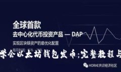 从零开始学会以太坊钱包发币：完整教程与实战