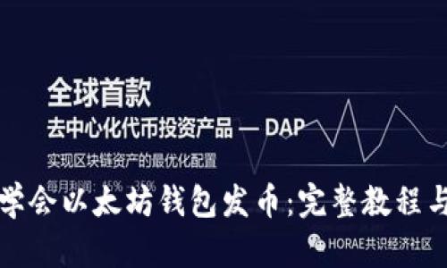 从零开始学会以太坊钱包发币：完整教程与实战技巧