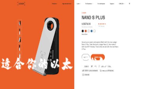 如何选择适合你的以太坊钱包插件：全方位指南