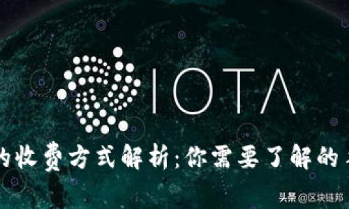 以太坊钱包转币的收费方式解析：你需要了解的手续费和相关信息