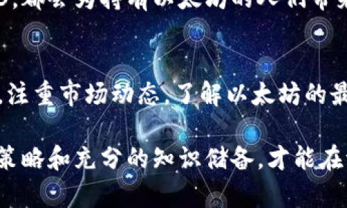 以太坊放钱包里有利息吗？探秘数字资产增值的秘密
以太坊, 钱包, 利息, 数字货币, DeFi/guanjianci

引言：数字货币的魅力
当我们谈论数字货币时，往往会到其价格波动、投资机会以及未来的潜力。尤其是以太坊（Ethereum），它不仅仅是一种数字货币，更是一个强大的区块链平台，支撑着无数的去中心化应用（DApps）。在这种背景下，投资者们开始探索一个关键的问题：把以太坊存放在钱包里，真的会有利息吗？

以太坊：数字货币的明星
以太坊的诞生使得区块链技术跨出了单纯的数字货币领域，它引入了智能合约这一概念。智能合约是自动执行合约条款的计算机程序，可以减少中介成本，提高交易的透明度和安全性。而以太坊的原生代币ETH，作为网络的燃料，不仅可以用于交易，还可以在众多去中心化金融（DeFi）项目中获得收益。

钱包的功能与资产管理
数字货币钱包的核心功能在于安全存储和管理你的资产。钱包有多种形式，包括在线钱包、硬件钱包和纸钱包等。每种钱包都有其独特的优缺点，选择合适的方式存储以太坊是确保资产安全的第一步。然而，简单地把以太坊存放在钱包里，并不会自动产生利息，这与传统金融产品截然不同。

利息的来源：DeFi 的崛起
尽管在传统钱包中存放以太坊不会带来利息，但通过去中心化金融（DeFi）平台，投资者可以让他们的数字资产获得收益。DeFi是区块链技术发展的一大突破，它允许用户在去中心化的环境中进行借贷、交易和收益农业等活动。通过这些平台，投资者可以将他们的以太坊借出，且通常可以获得比传统金融机构更高的利息。

如何通过DeFi获得利息
在DeFi世界中，有多种方式可以让资产增值。例如，流动性挖矿是一个流行的选择。用户可以将其以太坊存入流动性池中，为去中心化交易所提供流动性。作为奖励，用户将获得平台代币或手续费。这种方式不仅可以产生利息，还能通过潜在的代币增值来获利。

参与质押：以太坊 2.0 的新机会
随着以太坊2.0的推进，质押（Staking）成为了一种新的获利方式。在以太坊2.0中，用户可以将以太坊锁定在网络中，从而验证交易并维护网络安全，以此获得利息回报。这种质押机制相较于历史上的挖矿机制，更加节能环保，吸引了无数投资者加入。质押后的以太坊不仅能获得利息，还能为网络的升级贡献一份力量。

风险与收益并存
尽管通过DeFi和质押可以获得利息，但也伴随着一定的风险。DeFi平台的安全性、智能合约的漏洞、市场波动的不可预测性，这些都可能导致资产损失。因此，在选择投资前，必须进行深入的市场调研和风险评估。

结论：灵活运用数字资产
总的来说，简单地将以太坊存放在钱包中并不会带来利息收益。然而，利用DeFi的优势或参与以太坊的质押机制，投资者则可以让自己的数字资产增值。这种新兴的金融方式为人们提供了更多的选择和投资机会，然而如何安全、有效地管理这些资产，仍然是每个投资者需要考量的重要课题。在数字货币不断发展的时代，抓住机遇，避开风险，才是明智的投资之道。 

未来展望：数字金融的无限可能
随着区块链技术的不断进步，我们可以预见到，未来会涌现出更多的金融创新。以太坊作为其中的领军者，必将在这一进程中扮演重要角色。无论是DeFi、NFT还是Web3，都会为持有以太坊的人们带来全新的可能性和机遇。让我们在这个充满机遇的时代，积极探索、灵活应对，将数字资产的价值发挥到最大化。

需要注意的事项
在追求通过以太坊获得利息的过程中，投资者需时刻保持警惕。首先，选择一个可信赖的DeFi平台至关重要。不少项目因缺乏透明度或安全措施而导致资金损失。此外，注重市场动态，了解以太坊的最新进展和行业趋势，也帮助投资者做出明智的决策。

总之，以太坊提供了比传统储蓄更丰富的资产增值机会。尽管放在钱包里没有利息，但通过多种创新方式投资以太坊，带来的潜在收益是可观的。这段旅程需要谨慎的策略和充分的知识储备，才能在波动的市场中乘风破浪，获得成功。
