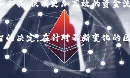 钱包选择：跨链交易如何实现，以太坊转入BTC的最佳解决方案

以太坊, 比特币, 钱包, 跨链, 加密货币/guanjianci

引言：数字货币的多样性与需求
在如今的数字货币世界中，以太坊（Ethereum）和比特币（Bitcoin）无疑是最受欢迎的两种加密货币。两者之间不仅存在着不同的技术架构，支持的应用范围也截然不同。以太坊主要用于智能合约和去中心化应用，而比特币则被广泛视为数字黄金，用于价值储存与转移。随着市场的发展，越来越多的用户希望能够在不同的区块链之间无缝转移资产，产生了对跨链交易钱包的需求。

什么是跨链交易？
跨链交易指的是在不同的区块链网络之间进行的资产转移。以太坊和比特币的网络结构有着显著的差异，直接在这两个链之间进行转账是不可能的。因此，跨链交易的概念应运而生。它允许用户将一种加密货币转换为另一种，通常通过引入中介工具或去中心化协议来实现。

选择合适的钱包：在以太坊链转入比特币
在选择能够支持以太坊转入比特币的钱包时，有几个关键因素需要考虑。在这类别钱包中，用户应选择支持跨链交易的功能。以下是一些推荐的钱包及其特色：

h41. MetaMask/h4
MetaMask 是一个非常受欢迎的以太坊钱包，允许用户与以太坊区块链及其上建立的去中心化应用进行交互。虽然MetaMask并不直接支持比特币，但它可以与其他跨链交换服务（如Ren或AnySwap）结合使用，完成以太坊和比特币之间的交易。

h42. Trust Wallet/h4
Trust Wallet 是一款多币种钱包，支持多种区块链的资产管理。用户可以通过它方便地管理以太坊及其代币，同时借助它的内置浏览器连接到去中心化交易所进行资产交换。这种方法使得从以太坊转移到比特币变得更加简单。

h43. Atomic Wallet/h4
Atomic Wallet 是另一种受欢迎的选择。它支持资产在区块链之间的转换，并且提供跨链交易服务。用户可以在其界面上直接进行以太坊到比特币的交换，而无需将资金转移到中心化交易所。

跨链交易的优势
采用跨链交易钱包的一个重要优势就是便利性。用户无需在多个平台之间来回切换，而是可以在一个统一的界面中完成所需交易。此外，这种方式一般具有更高的隐私性，因为用户不需要将资金从一个钱包转移到另一个平台，降低了资金被盗的风险。

如何进行以太坊到比特币的交换
尽管具体操作因钱包而异，但一般流程大致相同。以下是一个典型的步骤：
ol
li首先，确保您的MetaMask、Trust Wallet或Atomic Wallet已安装，并且您能够访问这些钱包。/li
li使用连接到去中心化交易所的功能，选择要交易的加密货币。例如，从以太坊（ETH）换成比特币（BTC）。/li
li根据系统的指示输入您希望交易的数量，查看相关的费用和汇率。/li
li确认交易后，系统将处理该请求，并在区块链上生成相应的交易记录。/li
li完成后，您可以在比特币钱包中查看到您的新资产。/li
/ol

公链的未来：跨链交易的前景
随着技术的不断进步，跨链交易的可能性正在不断被扩展，意味着用户能够更轻松地在不同的区块链生态中进行各种交易。许多领域的专家认为，未来将出现更多的解决方案和工具，促成更加高效的资金流动。

结论：选择和使用钱包的智慧
对于希望在以太坊链和比特币之间进行资产交换的用户而言，选择正确的钱包至关重要。尽管市场上存在各种选择，了解每种钱包的强项与限制，将帮助用户在需要时做出明智的决定。在针对不断变化的区块链环境，灵活地运用工具，才能确保自己的资产安全与增值。

最终，数字货币投资充满变数。尽可能多地了解所用工具的功能，提高对市场的理解，才能在这条涉及价值与科技的道路上行稳致远。