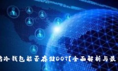 以太坊冷钱包能否存储DOT？全面解析与最佳实践