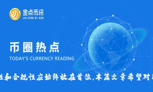 bianweiimToken钱包中USDT变现的全攻略：操作简单，安全便捷！/bianwei  
imToken钱包, USDT, 数字货币, 变现, 区块链/guanjianci

引言
在数字货币的世界里，稳定币USDT（泰达币）因其与美元的1:1锚定而备受欢迎，提供了交易的稳定性。然而，很多用户在拥有USDT后，常常会面临一个问题：如何将其变现？本文将详细介绍imToken钱包中USDT变现的各种方法，帮助你快速、安全地实现数字资产的流动。

什么是imToken钱包？
imToken是一款流行的数字货币钱包，支持多种主流币种，如以太坊（ETH）、比特币（BTC）以及各种ERC20标准的代币。它以用户友好的界面和强大的安全性著称，让用户能够方便地管理和交易各种数字资产。通过imToken，用户可以直接进行资产管理、交易所连接、DApp使用等多种操作，更加便捷地参与到区块链生态中。

USDT的特点
USDT作为市场上最流行的稳定币之一，具有很高的流动性和广泛的应用场景。用户可以通过USDT进行交易对冲，也可以在市场低迷时将资金转移到USDT中，以减少资产损失。USDT作为一种数字货币，近年来也逐渐形成了一套围绕它的经济生态，用户可以在多种平台上找到其变现的机会。

USDT的变现方式
变现USDT的方式有很多，以下是一些常用的方法：

1. 通过交易所出售USDT
最直接的方法是通过数字货币交易所出售USDT。使用imToken钱包可以方便地将USDT转入各大交易所（如Binance、Huobi或OKEx）进行交易。用户只需在交易所中创建账户，将USDT充值，然后选择买入或卖出交易对，将USDT换成法币，如人民币（CNY）、美元（USD）等，之后即可提取到银行账户。很多交易所支持人民币提现，可以方便用户在变现后立即使用。

2. 通过场外交易平台（OTC）
如果用户不想在交易所公开出售USDT，也可以选择使用场外交易平台进行交易。OTC交易通常是个人间直接交易，用户可以通过一些平台（如LocalBitcoins或各大交易所的OTC板块）找到买家。通过聊天室或者平台的公告，用户可以以合适的价格找到愿意购买USDT的人，双方沟通完成交易后，使用支付宝、微信、银行转账等方式实现法币交易。这种方式灵活性较高，但也要注意交易的安全性，发送法币时一定要确认收到USDT。

3. 使用P2P交易进行变现
P2P（点对点）交易是另一种可能的变现方式。用户可以在imToken内选择合适的P2P平台，直接与其他用户进行交易。P2P交易通常会提供不同的法币支付选项，用户可以根据自己的需要选择最合适的交易方式。这种交易方式的灵活性高，适合较小额的变现需求。

4. 利用第三方代理服务
如果用户对交易所或OTC不太熟悉，也可以选择一些信誉良好的第三方代理服务。许多代理服务提供USDT变现的代办服务，用户只需支付一定的服务费用，代理将帮助你完成交易。当然，选择代理时一定要查看其平台的信誉评级、用户评价等信息，以确保交易安全。

5. 参与即将上线的项目
最后，用户还可以通过参与即将上线的区块链项目来变现USDT。这种方式通常涉及到投资，希望未来在项目上线后获得更高的回报。在持有USDT的情况下，用户可以直接参与某些项目的投资，若项目成功推出，用户便可通过出售相应的代币实现盈利。

变现过程中需要注意的事项
无论选择哪种变现方式，用户都应时刻保持警惕，确保交易的安全性。以下是一些安全提示：

1. 了解交易所或平台的信誉
选择合适的交易所和OTC平台至关重要。事先了解这些平台的信誉评级、用户反馈、交易条款等信息，避免在信誉较差的平台进行交易，减少风险。

2. 保管好自己的私钥和助记词
在进行交易时，用户需要确保自己的imToken钱包的安全。牢记自己的私钥和助记词，绝对不要将其分享给他人，保护个人资产安全。

3. 谨防诈骗
在进行法币交易时要特别小心，不要随意点击链接或下载不明的APP。一旦发现可疑活动，应立即停止交易并进行举报。

4. 了解相关法律法规
在一些国家和地区，数字货币及其变现方式可能受到法律限制。用户应了解当地关于数字货币交易的相关法律，确保自己的交易活动合法合规。

5. 持续学习与关注市场动态
数字货币市场变化迅速，用户应保持学习和关注市场动态，以便做出明智的交易决策。

总结
USDT作为一种极具流动性的稳定币，能够为用户提供良好的资产管理方案。通过imToken钱包，用户能够便捷地实现USDT的变现，选择合适的方式和平台进行交易。同时，在变现过程中，安全性和合规性应始终放在首位。本篇文章希望对用户提供实用的变现攻略，使大家都能顺利实现数字资产的转化。随着加密货币市场的不断发展，未来可能会出现更多创新的变现方式，敬请期待！