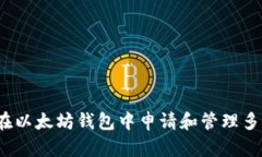  如何在以太坊钱包中申请和管理多种币种