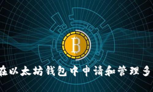  如何在以太坊钱包中申请和管理多种币种