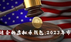 baioti选择最适合的虚拟币钱包：2023年市场趋势与