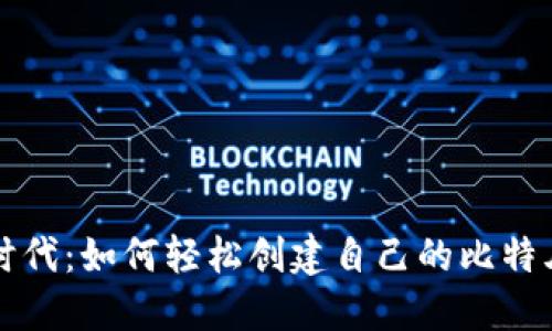 电子货币新时代：如何轻松创建自己的比特儿以太币钱包