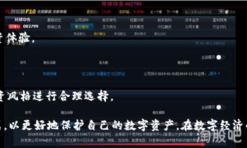 比特币钱包选择：全面解析，让你轻松找到心仪的数字资产宝库

比特币钱包, 数字资产, 加密货币, 钱包选择, 安全性/guanjianci

### 引言

在这个数字经济快速发展的时代，比特币作为最具代表性的加密货币，已经吸引了越来越多的投资者和用户的关注。一方面，作为一种新兴的资产形态，比特币提供了更加灵活的交易方式和投资机会；另一方面，如何安全、便捷地存储和管理比特币则成为每位用户必须面对的挑战。在这篇文章中，我们将详细探讨比特币钱包的选择，让你更好地理解这一重要工具的重要性和功能。

### 比特币钱包的种类

比特币钱包大体可以分为热钱包和冷钱包。

#### 热钱包

热钱包的通俗理解
热钱包是指一直连接互联网的钱包。这类钱包通常具有便捷的使用体验，适合频繁交易的用户。热钱包可以是软件钱包、网页版钱包或者手机应用操作钱包。

热钱包的优缺点
热钱包的优势在于：操作简单、技术门槛低，非常适合新手以及日常交易者。然而，它的安全性相对较低，可能受到黑客攻击、恶意软件以及其他安全威胁的影响，因此在使用热钱包时，用户需要特别注意安全设置，并定期备份钱包信息。

#### 冷钱包

冷钱包的概述
冷钱包则是指不直接连接互联网的钱包。它通常以硬件设备或者纸质形式存在，相对来说在安全性上要高于热钱包。冷钱包特别适合长期持有比特币的投资者，因为它们将私钥离线存储，大大减少被盗风险。

冷钱包的优势及风险
冷钱包的主要优势在于安全性，保证用户的资产安全。而其劣势则是操作较为繁琐，任何信息丢失都有可能导致资产无法找回，因此不适合频繁交易的投资者。

### 选择比特币钱包的因素

选择一个合适的比特币钱包，用户需要考虑多重因素，包括安全性、使用便捷性、费用、私钥管理、兼容性等。

#### 安全性

安全性的重要性
安全性无疑是选择比特币钱包时需要优先考虑的因素。用户应该了解该钱包的安全防护措施，例如两步验证、冷存储技术等，帮助提高资产安全防护。

#### 使用便捷性

便捷性与用户体验
用户的体验至关重要，选择简易上手、操作流畅的钱包，可以让用户更轻松愉快地进行比特币交易。尤其是新手，若钱包界面复杂，可能会导致不必要的错误或财产损失。

#### 费用

交易和维护费用
不同的钱包会有不同的使用费用，包括交易手续费、提现费用等。用户在选择钱包时，务必详细了解这些费用，以免在交易中面临不必要的开支。

#### 私钥管理

私钥的管理与责任
私钥是用户控制数字资产的唯一凭证。如果用户选择托管钱包，需信任第三方机构来保管私钥；而使用自我保管钱包，则要求用户自行管理私钥。因此了解钱包的私钥管理机制是很重要的一环。

#### 兼容性

与其他平台的兼容性
用户常常会需要在不同的场合使用不同的钱包，因此考虑钱包的兼容性也不可忽视。一些钱包支持多种加密货币，不仅仅限于比特币，这为用户 framt着多样化的投资体验。

### 结论

在选择比特币钱包的过程中，用户需全面比较各类钱包的特点和自身需求。热钱包与冷钱包甚至某些特色钱包各自都有其优缺点，重要的是用户根据自己的需求和投资风格进行合理选择。

对于初学者，建议可以先尝试一些安全性较高、易于使用的热钱包；而当用户对比特币的了解加深，投入的资金也逐渐增多时，再考虑使用冷钱包等更为安全的存储方式，以更好地保护自己的数字资产。在数字经济的大潮中，选择合适的钱包是用户迈向成功投资的重要一步。