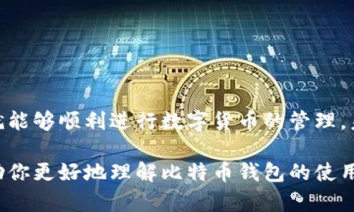 比特币钱包的注册与创建：从基础到实操指南

比特币钱包, 数字货币, 匿名交易, 安全性, 加密技术/guanjianci

引言：数字货币时代的来临
随着数字货币的快速发展，比特币作为其中最有影响力的代表，其使用者逐渐增多。对于初次接触比特币的人来说，理解比特币钱包的注册和创建过程至关重要。很多人可能会询问：“生成比特币钱包需要注册码吗？”这其实是一个涉及到账户安全和工具选择的重要问题。在本文中，我们将为你全面解析比特币钱包的注册流程，以及背后的安全策略。

一、比特币钱包的概述
比特币钱包是用于存储、发送和接收比特币的工具。简单来说，它可以被视作一个虚拟账户，可以保存用户的比特币余额，并允许进行各类交易。这些钱包可以分为多种类型，包括软件钱包、硬件钱包和纸质钱包等，各自拥有独特的优缺点。

二、比特币钱包的类型
在选择合适的钱包类型之前，了解它们的特点显得尤为重要。

h41. 软件钱包/h4
软件钱包是最常见的比特币钱包，通常以应用程序或在线服务的形式存在。软件钱包分为桌面钱包和移动钱包。桌面钱包需要安装在电脑上，通过加密技术保护用户的私钥。而移动钱包则提供了更大的便利性，使用户可以在移动设备上随时随地进行交易。

h42. 硬件钱包/h4
硬件钱包是专为存储比特币而设计的物理设备，其安全性要远高于软件钱包。通常情况下，硬件钱包能够离线保存用户的数据，确保即使在连接互联网的情况下也能保持安全。虽然这类钱包的成本较高，但对于希望长期储存大量比特币的投资者来说，硬件钱包无疑是最佳选择。

h43. 纸质钱包/h4
纸质钱包是将比特币的公钥和私钥印在纸上。这样的方式避免了数字攻击的风险，但用户必须小心保管，纸张损坏或遗失会导致资金无法恢复。

三、注册比特币钱包的步骤
比特币钱包的注册过程并不复杂，但由于涉及财产安全，用户需要谨慎行事。

h41. 选择合适的钱包服务/h4
用户可以根据自己的需求，选择合适的比特币钱包服务。如果你是第一次使用比特币，软件钱包是不错的选择。但如果你希望进行长期的投资，硬件钱包则更为推荐。

h42. 创建账户/h4
在选择了钱包服务后，用户需要创建一个新账户。大多数在线钱包会要求用户提供邮箱地址及设置密码。同时，有些服务可能会要求手机验证以增强安全性。在这一过程中，用户应该选择一个强密码，并妥善保管。

h43. 获取助记词/h4
创建账户后，钱包会生成一个助记词，这是一组12或24个单词的组合，用于在忘记密码或更换设备时恢复账户。务必将这组助记词保存到安全的地方，因为任何人只要拥有助记词，就可以访问你的钱包资产。

h44. 进行首次充值/h4
账户创建完成后，用户可以通过交易所或其他钱包进行比特币充值。在充值过程中，请仔细确认交易信息，以确保资金能够安全到达你的钱包。

四、注册比特币钱包的安全性考虑
在注册和使用比特币钱包的过程中，安全性始终是重中之重。

h41. 使用双重身份验证/h4
为了增强账户的安全性，许多钱包服务都提供双重身份验证。这一机制要求用户在登录时除了输入密码外，还需要输入一个发送至手机或电子邮箱的临时验证码。这样可以有效避免黑客入侵和账户被盗。

h42. 定期备份/h4
用户应定期对钱包进行备份，尤其是纸质钱包和软件钱包，确保即使设备损坏或丢失，也可以通过备份恢复资产。

h43. 警惕网络钓鱼/h4
网络钓鱼攻击是数字货币用户面临的一个重大威胁。用户在访问钱包服务时，应仔细检查网页URL，确保是官方网站，防止在仿冒网站上输入个人信息。

五、总结与未来展望
通过上述分析，我们对比特币钱包的注册和创建流程有了清晰的理解。虽然在这一过程中用户可能会面临诸多挑战，但只要保持警惕，采取必要的安全措施，就能够顺利进行数字货币的管理。未来，在技术持续发展的背景下，比特币钱包的安全性和便捷性将不断提升，让更多的人能安全地享受数字货币带来的便利与收益。

总之，生成比特币钱包不需要注册码，但注册过程中的每一步都是至关重要的。保持警惕、加固安全措施将是每个比特币持有者的必修课。希望这篇文章能帮助你更好地理解比特币钱包的使用，踏上数字货币投资的旅程。