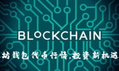 掌握以太坊钱包代币行情，投资新机遇尽在掌握