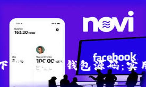 如何安全高效地下载区块链钱包源码：实用指南与趋势分析