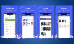 全面解析比特币钱包App Bibit：安全性与使用体验