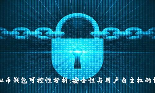 虚拟币钱包可控性分析：安全性与用户自主权的博弈