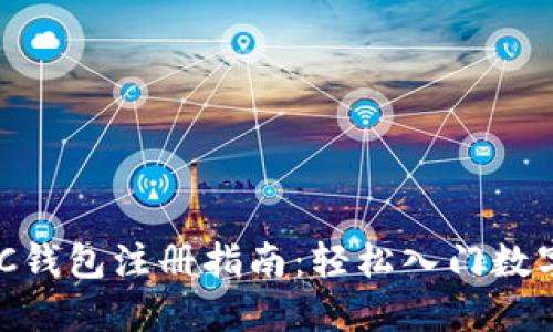 区块链HBC钱包注册指南：轻松入门数字资产管理