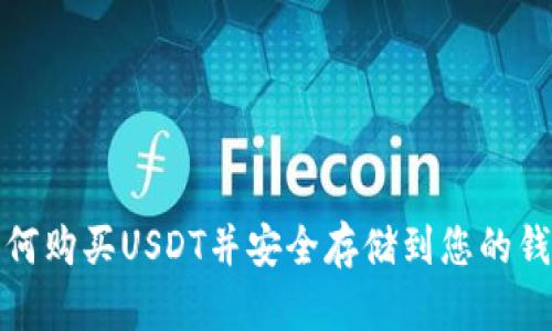 如何购买USDT并安全存储到您的钱包