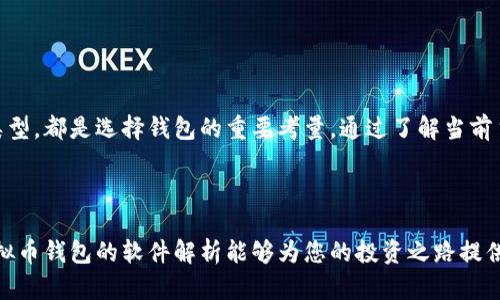 虚拟币钱包软件解析：2023年主流选择与趋势

虚拟币, 钱包软件, 加密货币, 区块链, 投资工具/guanjianci

虚拟币钱包的基本概念

在数字经济蓬勃发展的今天，虚拟币钱包成为了加密货币交易的核心工具。它不仅是存储和管理数字资产的地方，更是与区块链技术紧密相连的纽带。众所周知，虚拟币钱包可以分为热钱包和冷钱包，前者连接互联网，适合日常交易；而后者则以更安全的方式存储资产，适合长期保存。无论是初入虚拟币世界的小白，还是老练的投资者，都需要对钱包软件有深入的了解。


主流虚拟币钱包软件一览

进入2023年，市场上出现了多款功能强大且用户友好的虚拟币钱包软件。这些软件不断更新，与时俱进，以满足不同用户的需求。以下是一些备受推崇的主流钱包软件：


1. MetaMask

MetaMask无疑是近年来最受欢迎的以太坊及ERC20代币的钱包。它的便捷性和用户友好的界面使得用户可以轻松地进行交易和访问去中心化应用（DApp）。MetaMask同时支持浏览器扩展和移动设备应用，用户只需创建一个账户，便能开始跨越各类DeFi平台，尽享数字资产带来的乐趣。


2. Trust Wallet

由币安公司推出的Trust Wallet也是一个热门选择。它是一款兼容多种区块链的移动钱包，支持大量的加密货币交易。Trust Wallet的最大亮点在于其用户友好的设计，以及强大的私钥管理系统，确保用户的资产安全。更重要的是，Trust Wallet允许用户直接在钱包内进行交易，无需转移到交易所，增强了使用的便捷性。


3. Atomic Wallet

Atomic Wallet是一款多币种钱包，支持超过500种合约代币。作为一款去中心化钱包，用户可以完全控制自己的私钥，由此带来的安全性不可小觑。同时，Atomic Wallet还提供内置的兑换服务，可以轻松实现资产的互换，适合需要频繁交易的用户。


4. Ledger Live

对于寻求强大安全性的用户，Ledger Live是一个理想选择。它配合Ledger硬件钱包使用，可以实现高安全性的资金存储。Ledger Live的用户界面友好，尽管是专业级别的工具，但用户也能很快上手。通过此软件，用户甚至可以在不连接互联网的环境下完成对资产的管理。


5. Exodus

Exodus是一款视觉美观且易于使用的钱包，适合新手用户。它支持多种资产管理，并具有内置的交易功能。此外，Exodus还提供了实时市场行情，帮助用户做出更好的投资决策。其用户友好的图形界面是吸引许多用户的重要原因之一。


选择虚拟币钱包时需要考虑的因素

在选择合适的虚拟币钱包软件时，安全性、易用性、支持的加密货币种类等都是用户必须考虑的因素。选择钱包不应盲目追随潮流，而应结合自身需求进行合理判断。


安全性至关重要

安全性无疑是选择虚拟币钱包的第一考虑因素。用户需要了解不同钱包的安全措施，包括私钥的存储方式、备份机制以及对用户安全设置的支持。硬件钱包通常被认为是最安全的选择，但软件钱包在交易时的便捷性使其也相当受欢迎。用户在进行交易时，使用双重身份认证和保证复杂密码设置也能显著增加账户安全性。


易用性与用户体验

对于新手用户来说，钱包软件的易用性尤为重要。直观的界面、清晰的功能布局能够帮助用户更快地上手。此外，良好的客户支持也是衡量钱包软件优劣的一项指标。用户在有疑问或遇到问题时，能否及时得到帮助，直接影响他们的使用体验。


资产支持情况

不同的钱包软件支持的加密货币种类差异较大，因此用户需要根据自己的需求选择合适的钱包。例如，如果用户主要投资于以太坊及其生态系统内的代币，MetaMask则是个不错的选择。而如果用户想要管理多种资产，Trust Wallet和Atomic Wallet将是更好的选择。


未来趋势：安全与去中心化

随着区块链技术的不断发展，虚拟币钱包也在与时俱进。未来，我们可能会看到越来越多的去中心化钱包以及服务于特定社区或功能细分市场的钱包产生。如何在确保资金安全的情况下，更好地满足用户需求，成为钱包开发者面临的重要挑战。


小结：选择适合自己的虚拟币钱包

总的来说，虚拟币钱包的选择并没有绝对的答案，每个人的需求都是独特的。在安全性与易用性之间找到合适的平衡，以及根据自身的投资策略选择支持的资产类型，都是选择钱包的重要考量。通过了解当前主流的钱包软件及其特点，用户能更加从容地面对数字货币市场的变化，做出适合自己的投资决策。



虚拟币的世界充满了机遇，也蕴含了风险。作为投资者，既要学会如何通过钱包软件安全地管理和交易虚拟货币，也必须保持对市场的敏锐洞察。希望这份关于虚拟币钱包的软件解析能够为您的投资之路提供一些参考与帮助。
