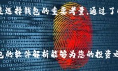 虚拟币钱包软件解析：2023年主流选择与趋势虚拟