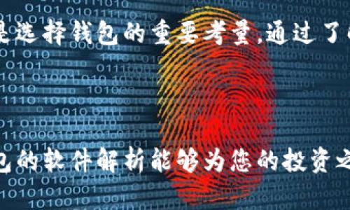 虚拟币钱包软件解析：2023年主流选择与趋势

虚拟币, 钱包软件, 加密货币, 区块链, 投资工具/guanjianci

虚拟币钱包的基本概念

在数字经济蓬勃发展的今天，虚拟币钱包成为了加密货币交易的核心工具。它不仅是存储和管理数字资产的地方，更是与区块链技术紧密相连的纽带。众所周知，虚拟币钱包可以分为热钱包和冷钱包，前者连接互联网，适合日常交易；而后者则以更安全的方式存储资产，适合长期保存。无论是初入虚拟币世界的小白，还是老练的投资者，都需要对钱包软件有深入的了解。


主流虚拟币钱包软件一览

进入2023年，市场上出现了多款功能强大且用户友好的虚拟币钱包软件。这些软件不断更新，与时俱进，以满足不同用户的需求。以下是一些备受推崇的主流钱包软件：


1. MetaMask

MetaMask无疑是近年来最受欢迎的以太坊及ERC20代币的钱包。它的便捷性和用户友好的界面使得用户可以轻松地进行交易和访问去中心化应用（DApp）。MetaMask同时支持浏览器扩展和移动设备应用，用户只需创建一个账户，便能开始跨越各类DeFi平台，尽享数字资产带来的乐趣。


2. Trust Wallet

由币安公司推出的Trust Wallet也是一个热门选择。它是一款兼容多种区块链的移动钱包，支持大量的加密货币交易。Trust Wallet的最大亮点在于其用户友好的设计，以及强大的私钥管理系统，确保用户的资产安全。更重要的是，Trust Wallet允许用户直接在钱包内进行交易，无需转移到交易所，增强了使用的便捷性。


3. Atomic Wallet

Atomic Wallet是一款多币种钱包，支持超过500种合约代币。作为一款去中心化钱包，用户可以完全控制自己的私钥，由此带来的安全性不可小觑。同时，Atomic Wallet还提供内置的兑换服务，可以轻松实现资产的互换，适合需要频繁交易的用户。


4. Ledger Live

对于寻求强大安全性的用户，Ledger Live是一个理想选择。它配合Ledger硬件钱包使用，可以实现高安全性的资金存储。Ledger Live的用户界面友好，尽管是专业级别的工具，但用户也能很快上手。通过此软件，用户甚至可以在不连接互联网的环境下完成对资产的管理。


5. Exodus

Exodus是一款视觉美观且易于使用的钱包，适合新手用户。它支持多种资产管理，并具有内置的交易功能。此外，Exodus还提供了实时市场行情，帮助用户做出更好的投资决策。其用户友好的图形界面是吸引许多用户的重要原因之一。


选择虚拟币钱包时需要考虑的因素

在选择合适的虚拟币钱包软件时，安全性、易用性、支持的加密货币种类等都是用户必须考虑的因素。选择钱包不应盲目追随潮流，而应结合自身需求进行合理判断。


安全性至关重要

安全性无疑是选择虚拟币钱包的第一考虑因素。用户需要了解不同钱包的安全措施，包括私钥的存储方式、备份机制以及对用户安全设置的支持。硬件钱包通常被认为是最安全的选择，但软件钱包在交易时的便捷性使其也相当受欢迎。用户在进行交易时，使用双重身份认证和保证复杂密码设置也能显著增加账户安全性。


易用性与用户体验

对于新手用户来说，钱包软件的易用性尤为重要。直观的界面、清晰的功能布局能够帮助用户更快地上手。此外，良好的客户支持也是衡量钱包软件优劣的一项指标。用户在有疑问或遇到问题时，能否及时得到帮助，直接影响他们的使用体验。


资产支持情况

不同的钱包软件支持的加密货币种类差异较大，因此用户需要根据自己的需求选择合适的钱包。例如，如果用户主要投资于以太坊及其生态系统内的代币，MetaMask则是个不错的选择。而如果用户想要管理多种资产，Trust Wallet和Atomic Wallet将是更好的选择。


未来趋势：安全与去中心化

随着区块链技术的不断发展，虚拟币钱包也在与时俱进。未来，我们可能会看到越来越多的去中心化钱包以及服务于特定社区或功能细分市场的钱包产生。如何在确保资金安全的情况下，更好地满足用户需求，成为钱包开发者面临的重要挑战。


小结：选择适合自己的虚拟币钱包

总的来说，虚拟币钱包的选择并没有绝对的答案，每个人的需求都是独特的。在安全性与易用性之间找到合适的平衡，以及根据自身的投资策略选择支持的资产类型，都是选择钱包的重要考量。通过了解当前主流的钱包软件及其特点，用户能更加从容地面对数字货币市场的变化，做出适合自己的投资决策。



虚拟币的世界充满了机遇，也蕴含了风险。作为投资者，既要学会如何通过钱包软件安全地管理和交易虚拟货币，也必须保持对市场的敏锐洞察。希望这份关于虚拟币钱包的软件解析能够为您的投资之路提供一些参考与帮助。
