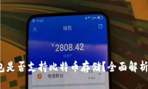 IMTOKN钱包是否支持比特币存储？全面解析与用户指南