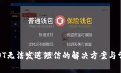 BRD钱包USDT无法发送短信的解决方案与常见问题解