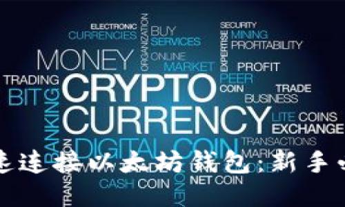 如何快速连接以太坊钱包：新手必看指南