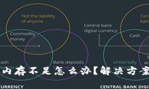 以太坊钱包内存不足怎么办？解决方案及最佳实践