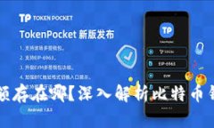 比特币钱包余额存在哪？深入解析比特币钱包的