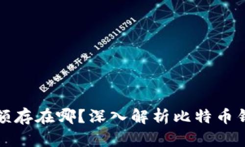 比特币钱包余额存在哪？深入解析比特币钱包的运作原理