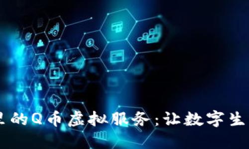 QQ钱包里的Q币虚拟服务：让数字生活更便利