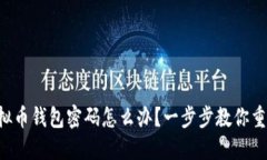 忘记虚拟币钱包密码怎么办？一步步教你重置操