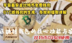 深入了解区块链钱包的核心功能与安全性分析