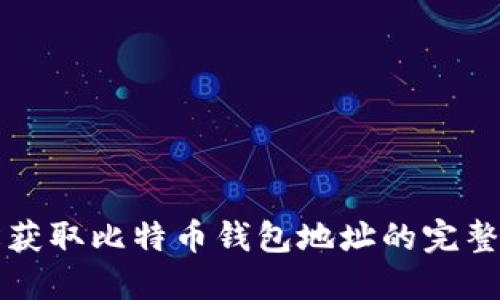轻松获取比特币钱包地址的完整指南