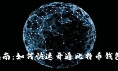 新手指南：如何快速开通比特币钱包功能？