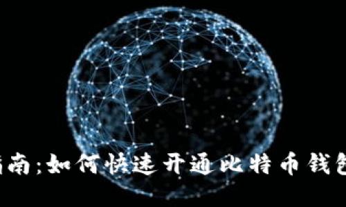 新手指南：如何快速开通比特币钱包功能？