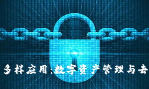 探秘以太坊钱包的多样应用：数字资产管理与去中心化金融的未来