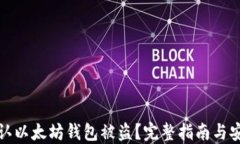 如何确认以太坊钱包被盗？完整指南与安全建议