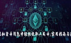 如何在虚拟货币钱包中轻松收取人民币：实用指