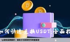 波场钱包TRX如何快速兑换USDT：全面指南与实用技